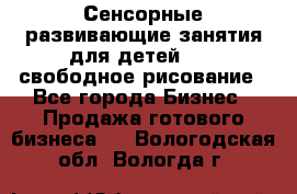 Сенсорные развивающие занятия для детей 0  / свободное рисование - Все города Бизнес » Продажа готового бизнеса   . Вологодская обл.,Вологда г.